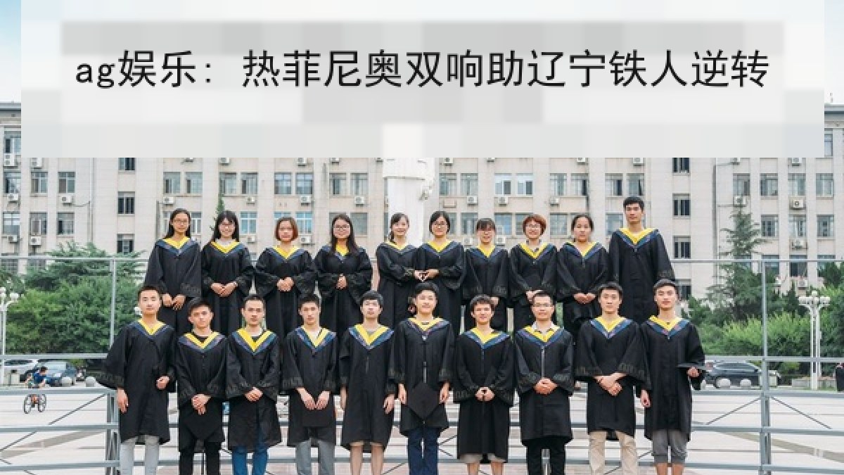 ag娱乐: 热菲尼奥双响助辽宁铁人逆转