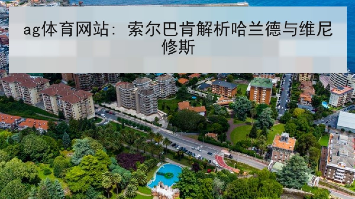 ag体育网站: 索尔巴肯解析哈兰德与维尼修斯