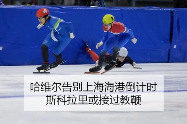ha-wei-er-gao-bie-shang-hai-hai-gang-dao-ji-shi-si-ke-la-li-huo-jie-guo-jiao-bian-2-226.jpg