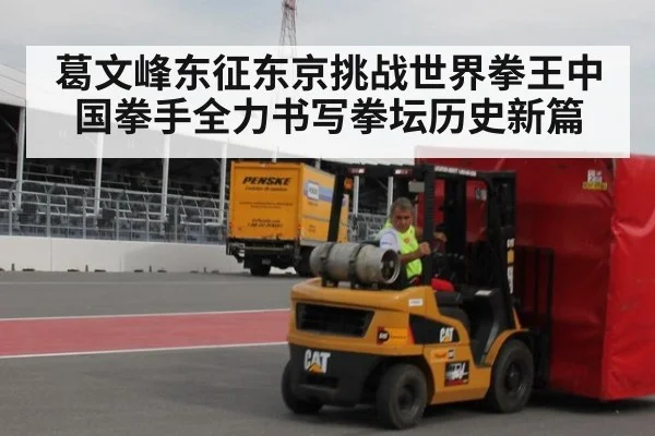 葛文峰东征东京挑战世界拳王中国拳手全力书写拳坛历史新篇
