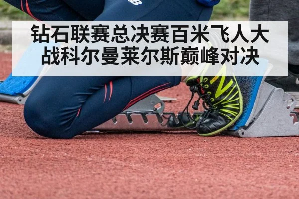 钻石联赛总决赛百米飞人大战科尔曼莱尔斯巅峰对决