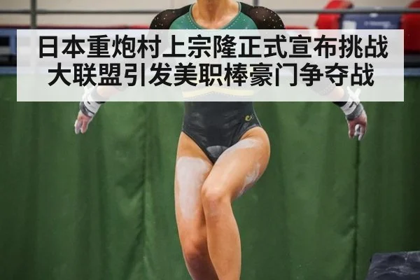 日本重炮村上宗隆正式宣布挑战大联盟引发美职棒豪门争夺战