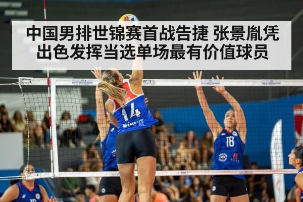 中国男排世锦赛首战告捷 张景胤凭出色发挥当选单场最有价值球员