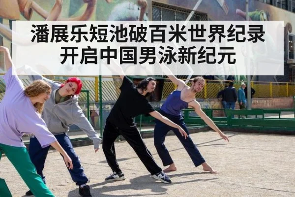 潘展乐短池破百米世界纪录开启中国男泳新纪元