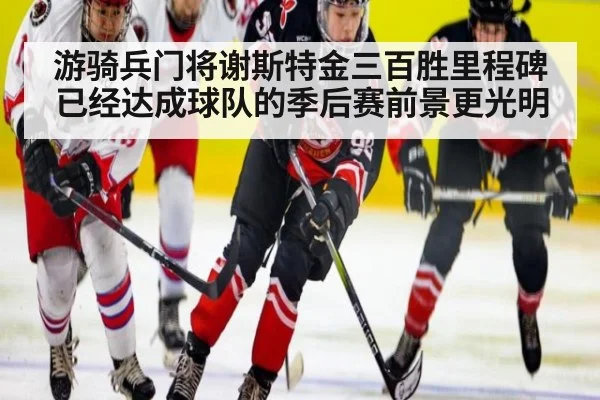 游骑兵门将谢斯特金三百胜里程碑已经达成球队的季后赛前景更光明